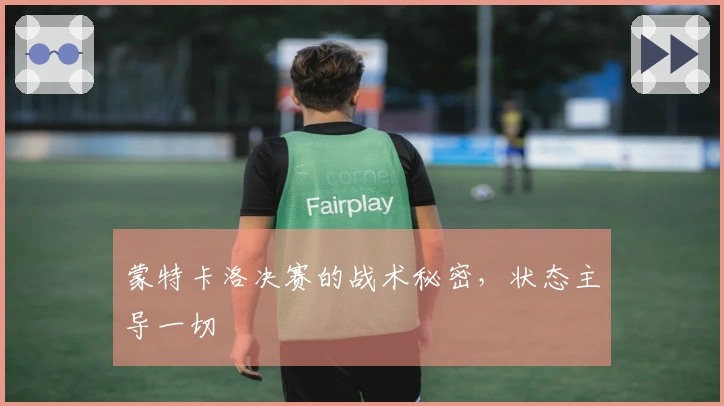 蒙特卡洛决赛的战术秘密，状态主导一切