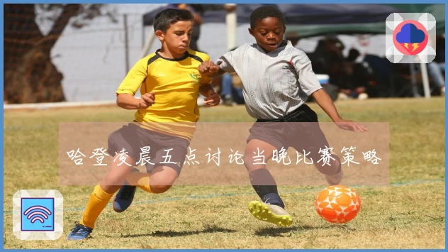 哈登凌晨五点讨论当晚比赛策略