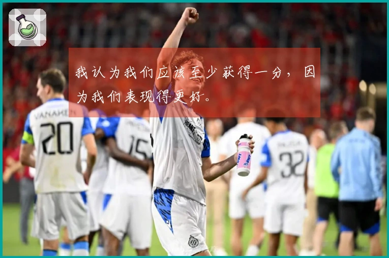 我认为我们应该至少获得一分，因为我们表现得更好。