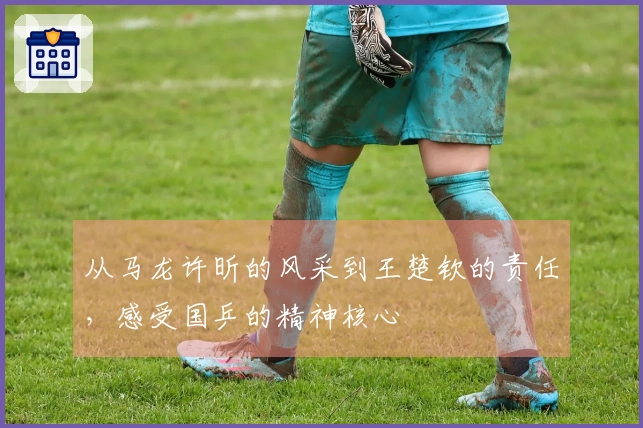 从马龙许昕的风采到王楚钦的责任，感受国乒的精神核心