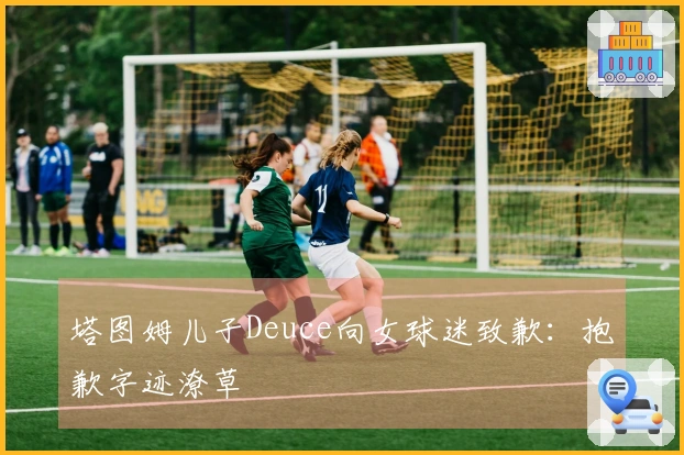 塔图姆儿子Deuce向女球迷致歉：抱歉字迹潦草