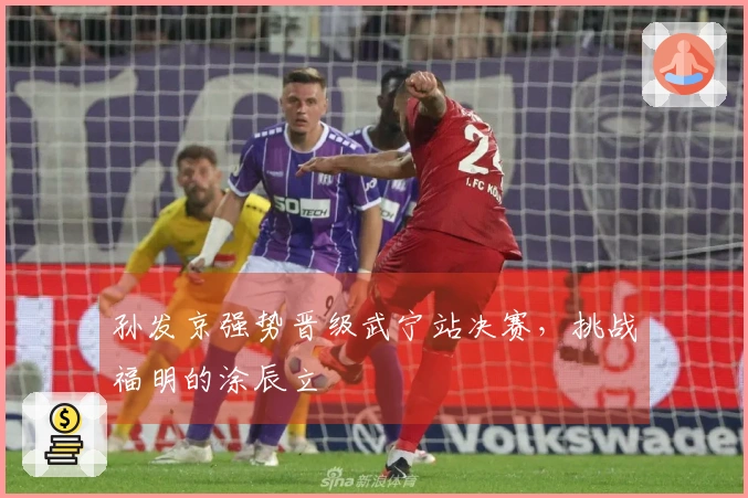 孙发京强势晋级武宁站决赛，挑战福明的涂辰立