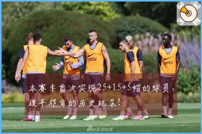 本赛季首次实现25+15+5帽的球员，追平邓肯的历史纪录！