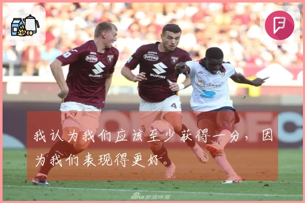 我认为我们应该至少获得一分，因为我们表现得更好。