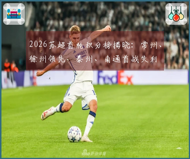 2026苏超首轮积分榜揭晓：常州、徐州领先，泰州、南通首战失利