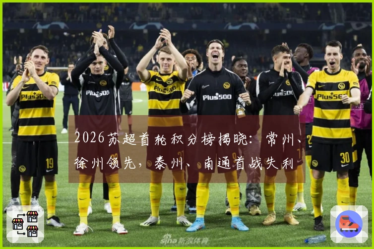 2026苏超首轮积分榜揭晓：常州、徐州领先，泰州、南通首战失利