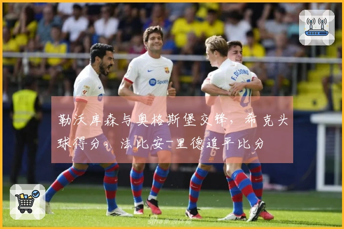勒沃库森与奥格斯堡交锋，希克头球得分，法比安-里德追平比分