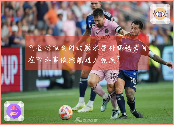 刚签标准合同的魔术替补锋线为何在附加赛依然能进入轮换？