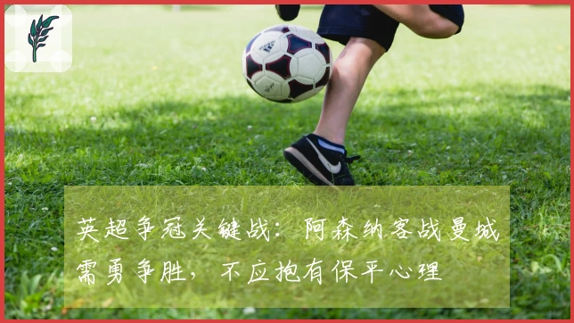 英超争冠关键战：阿森纳客战曼城需勇争胜，不应抱有保平心理