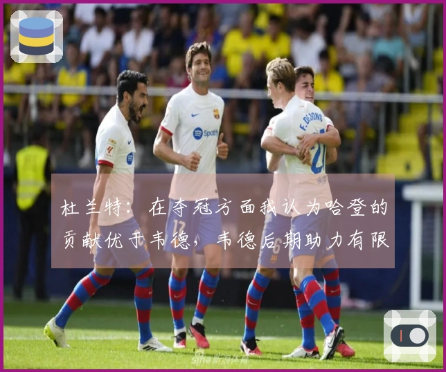 杜兰特：在夺冠方面我认为哈登的贡献优于韦德，韦德后期助力有限