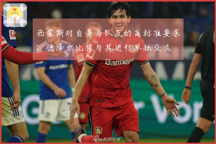 西蒙斯对自身与队友的高标准要求；德泽尔比将与其进行单独交流