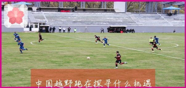 中国越野跑在探寻什么机遇