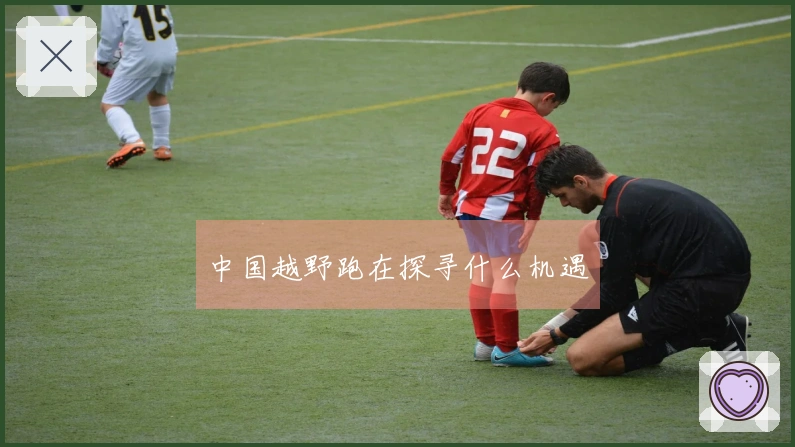 中国越野跑在探寻什么机遇